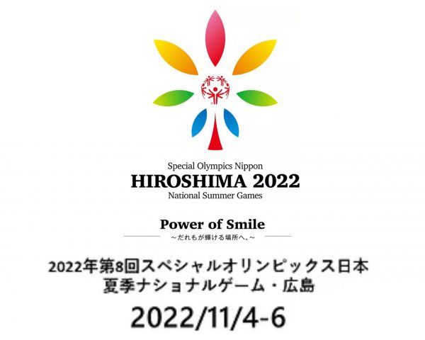 スペシャルオリンピックス2022広島（11/４～６）<br/>Power of Smile～だれもが輝ける場所へ。～【前編】