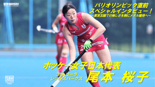 日本代表に6選手が選出！パリ五輪でメダルを目指す、女子ホッケーチームの強さの秘密に迫る