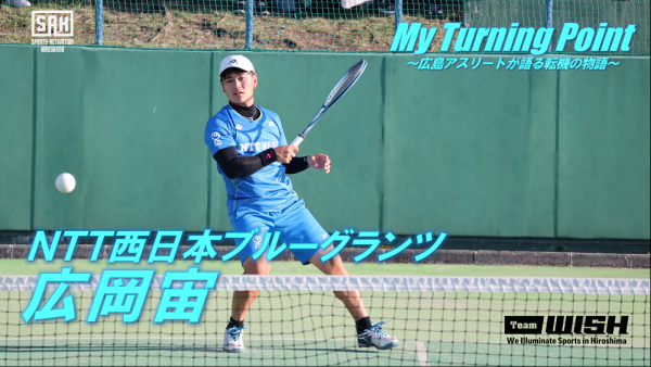 My Turning Point～広島アスリートが語る転機の物語～<br/> 【第４回】NTT西日本ブルーグランツ・広岡宙選手