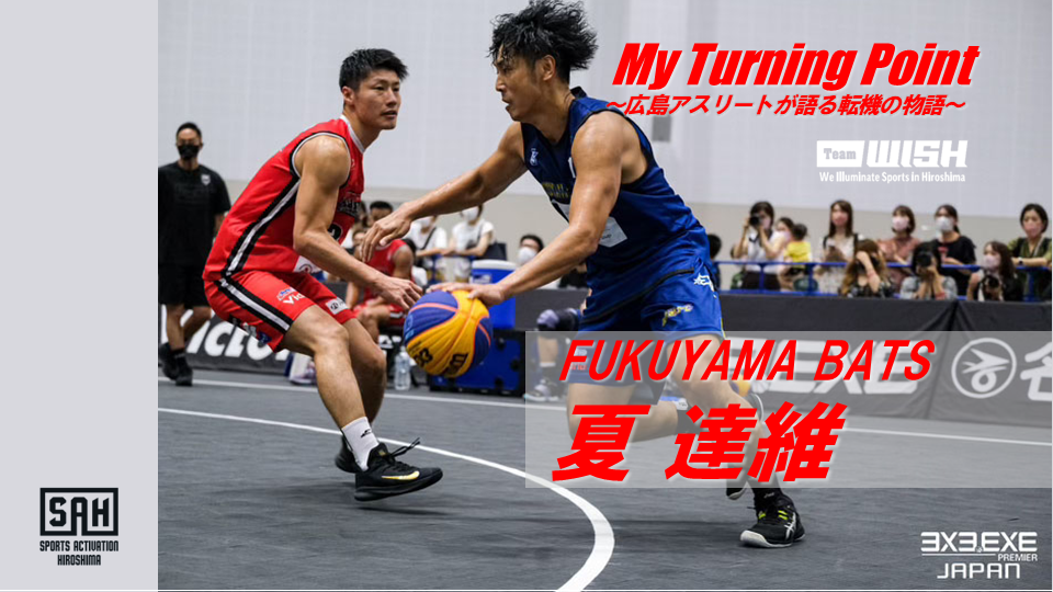 My Turning Point～広島アスリートが語る転機の物語～<br/>【第24回】FUKUYAMA BATS・夏 達維