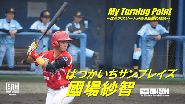 My Turning Point～広島アスリートが語る転機の物語～<br/>【第23回】はつかいちサンブレイズ・國場紗智