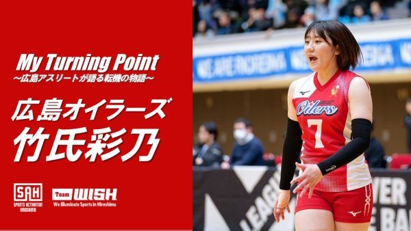 My Turning Point～広島アスリートが語る転機の物語～【第25回】広島オイラーズ・竹氏彩乃
