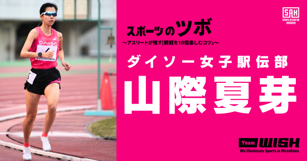 スポーツのツボ　～アスリートが推す『観戦を10倍楽しむコツ』～【第１回】ダイソー女子駅伝部・山際夏芽